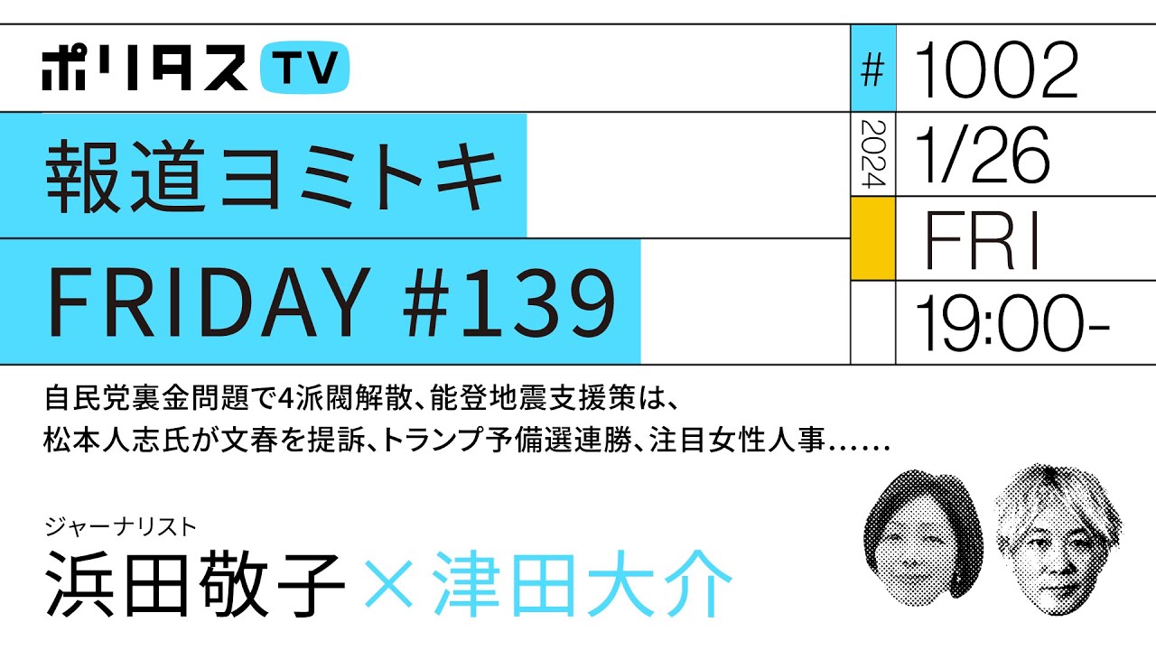 報道ヨミトキFRIDAY #139｜自民党裏金問題で4派閥解散、能登地震支援策は、松本人志氏が文春を提訴、トランプ予備選連勝、注目女性人事……｜ゲスト：浜田敬子（1/26）#ポリタスTV
