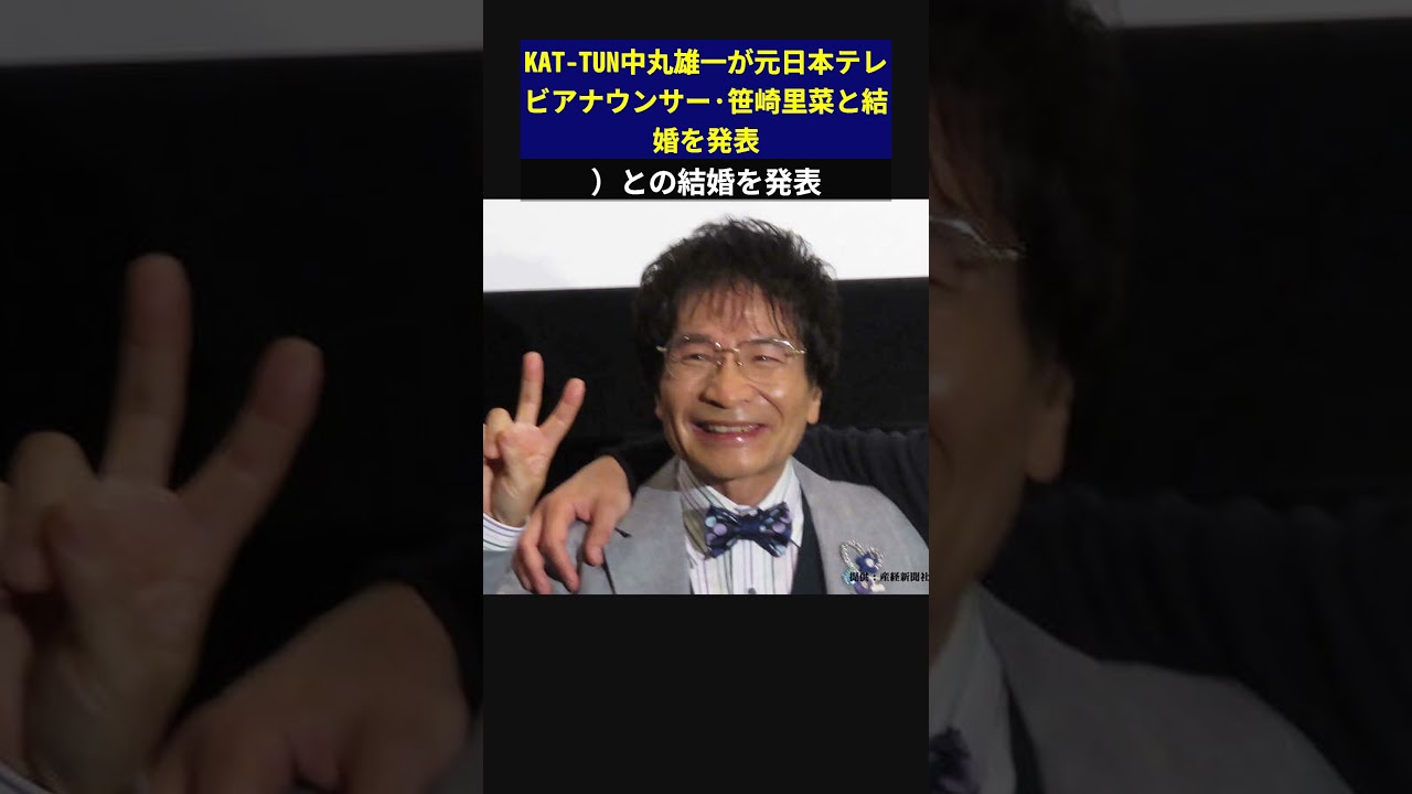 KAT-TUN中丸雄一が元日本テレビアナウンサー·笹崎里菜と結婚を発表