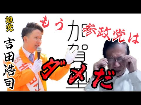 離党後発インタビュー❗️決断の真相と今後の活動について報告します‼️【吉田浩司2024年1月26日】