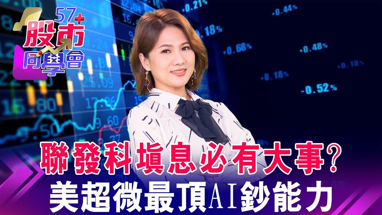 選出主流→超越大盤→站上集結 聯發科現在符合3要件？這集適合小心臟+強心臟兩極端 神山伙伴vs護國神盾教戰？黃仁勳、林百里、張忠謀合體！兆元男帶著台灣首富飛天？《57股市同學會》蕭又銘 吳岳展 鄧尚維