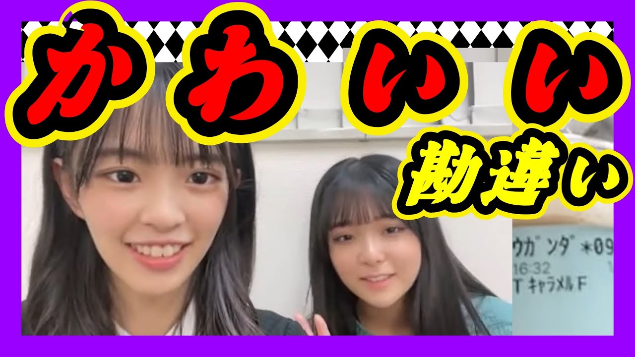 可愛い勘違いしてます。初めてのモバイルオーダー。ウガンダ*9になってた『たゆき』はどこ行った？ 2023年12月26日 【桜田彩叶/田中雪乃】【SHOWROOM/NMB/切り抜き】