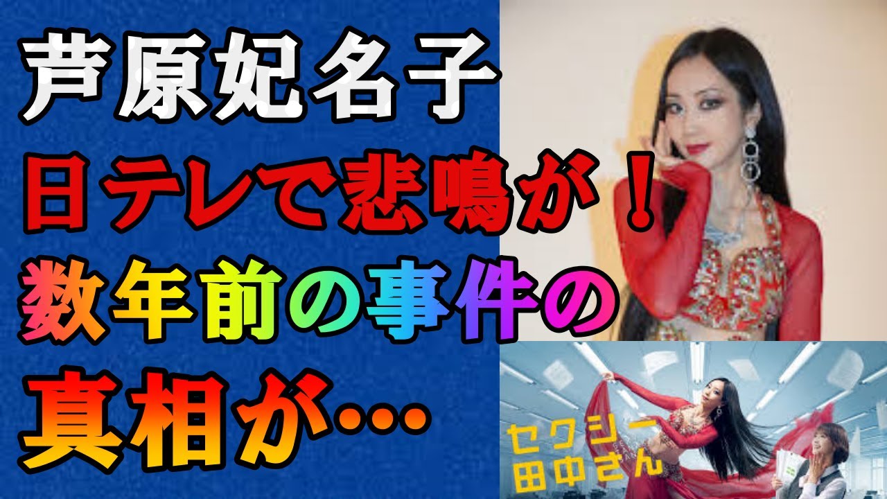 「セクシー田中さん」芦原妃名子《突然の訃報》の直後に日テレで悲鳴が…芦原さんが「やっぱり怖い」と漏らした数年前の“ある被害”がヤバ過ぎた…