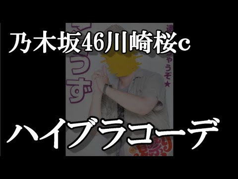 乃木坂46の川崎桜ｃが高級ファッションという話題について46古参が思うこと【乃木坂46】