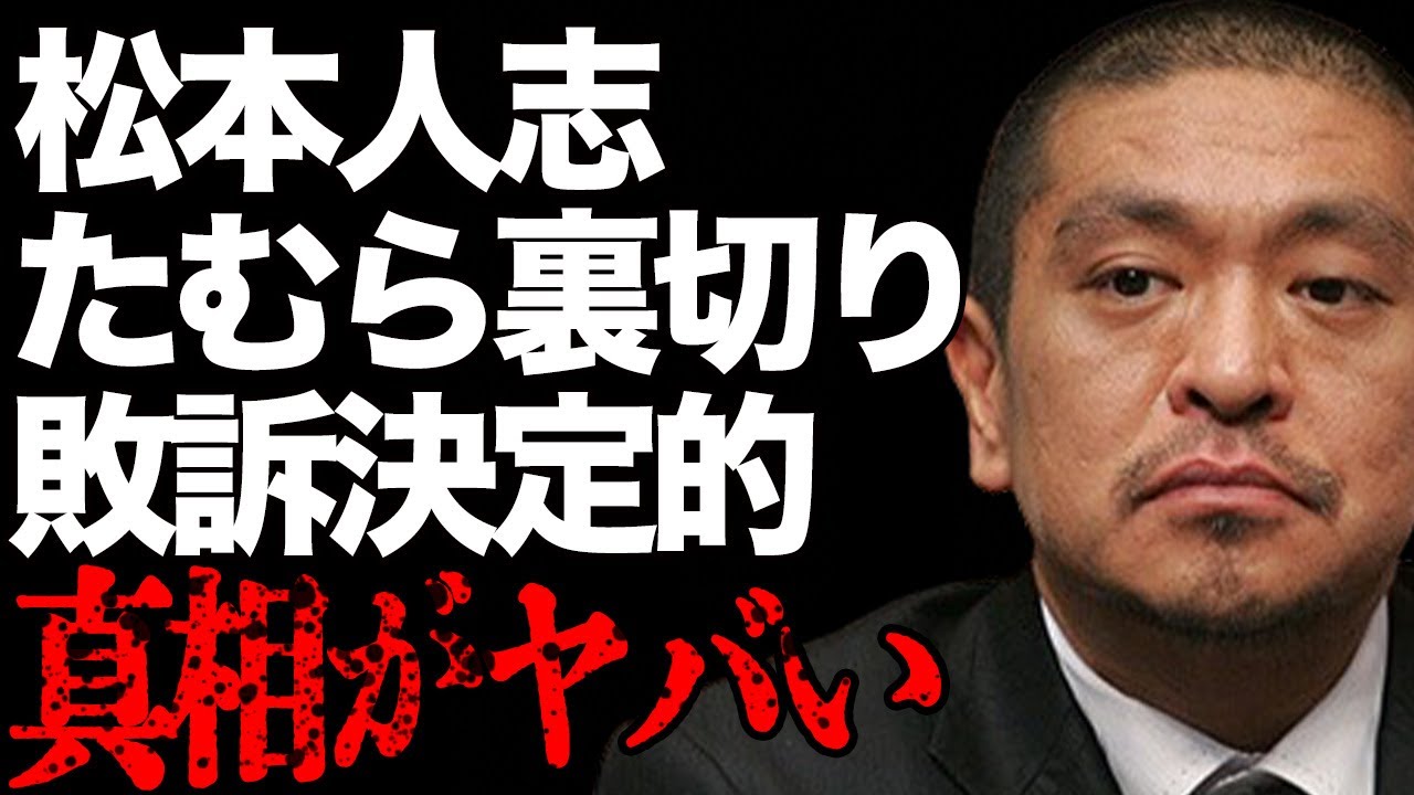 松本人志がたむらけんじの最新告白で“敗訴”確定に…ヒロミが明かした関係性に言葉を失う…「ダウンタウン」として活躍する芸人のアテンド芸人たちに太田光が放った一言に驚きを隠せない…
