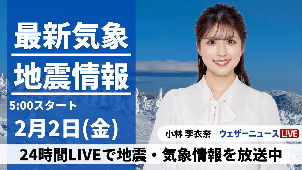 【LIVE】最新気象・地震情報 2024年2月2日(金)／関東や東海は冬の寒さに〈ウェザーニュースLiVEモーニング〉