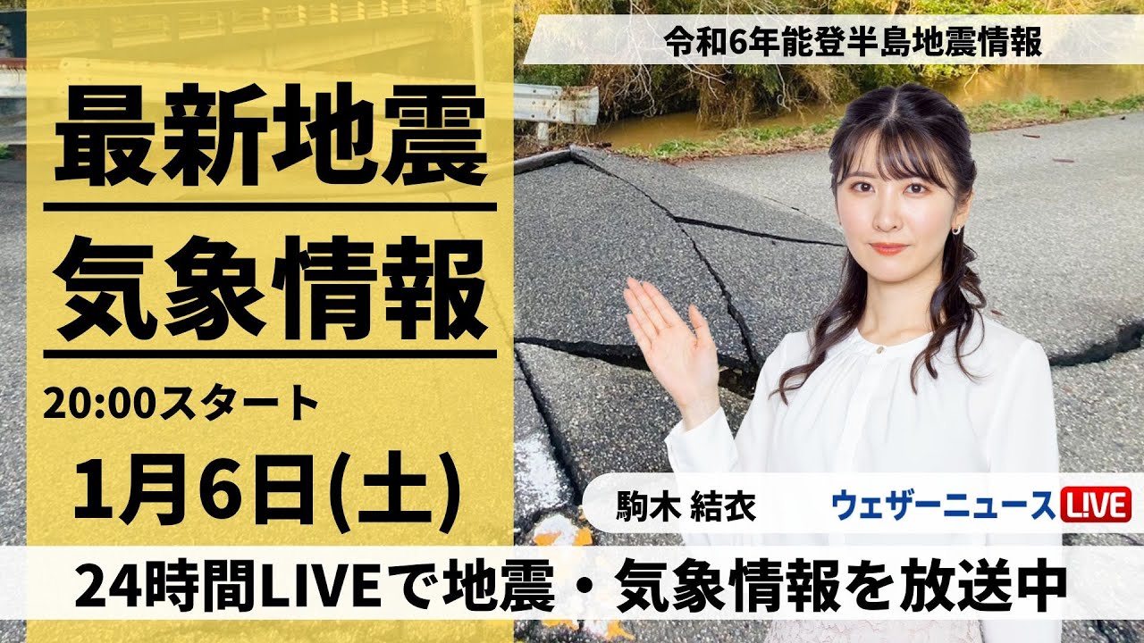 【LIVE】最新気象・地震情報 2024年1月6日(土)／令和6年能登半島地震情報〈ウェザーニュースLiVEムーン＞