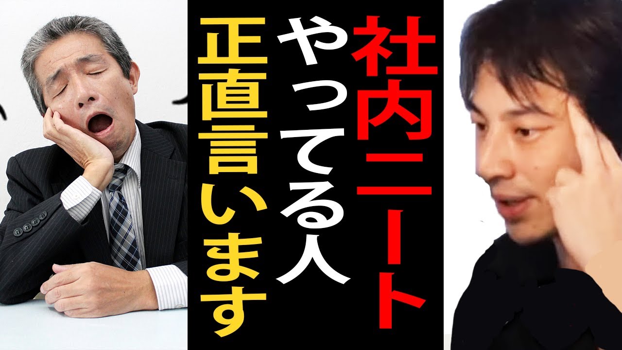 社内ニートについて正直言います…社内ニートってマジで●●なんですよね【ひろゆき切り抜き】