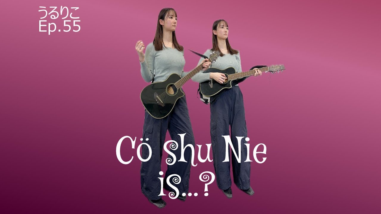 【EP.55】「Cö shu Nie」クール&ミステリアス、でも会うと衝撃！中村未来監督と松本駿介さん ▼ 『うるりこ』Friday