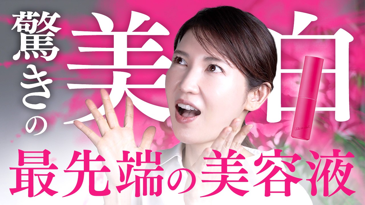 【美白美容液】もはやレーザー超え。最先端の美容液を紹介します