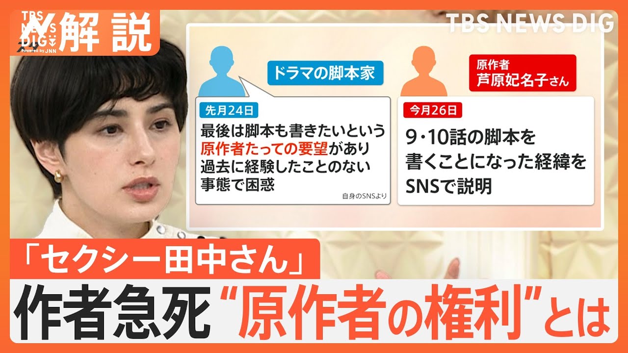 「セクシー田中さん」原作者の芦原妃名子さんが死去　“原作者の権利”とは【Nスタ解説】｜TBS NEWS DIG