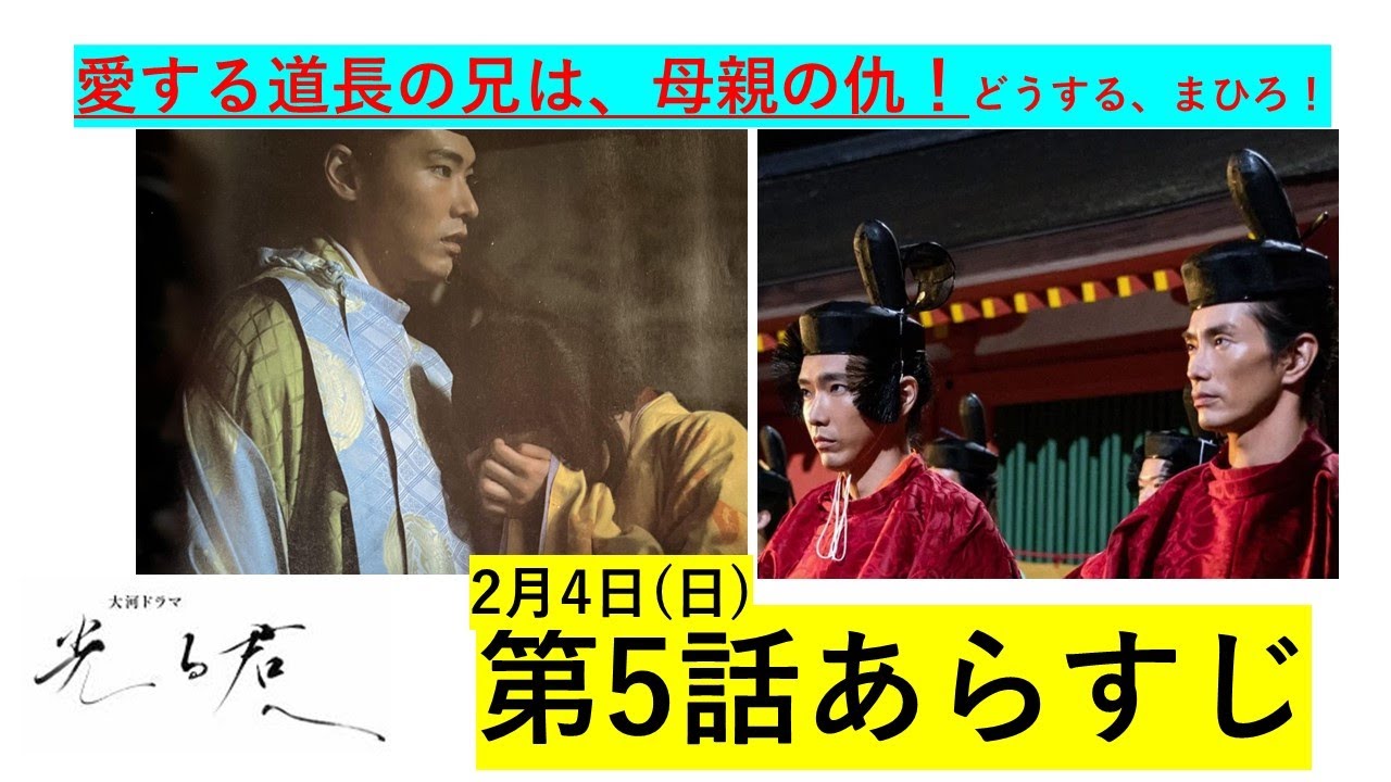 [光る君へ] 愛する男は母の仇の弟！衝撃展開へ！2024年大河ドラマ「光る君へ」2月4日（日）放送予定、第5話のあらすじ