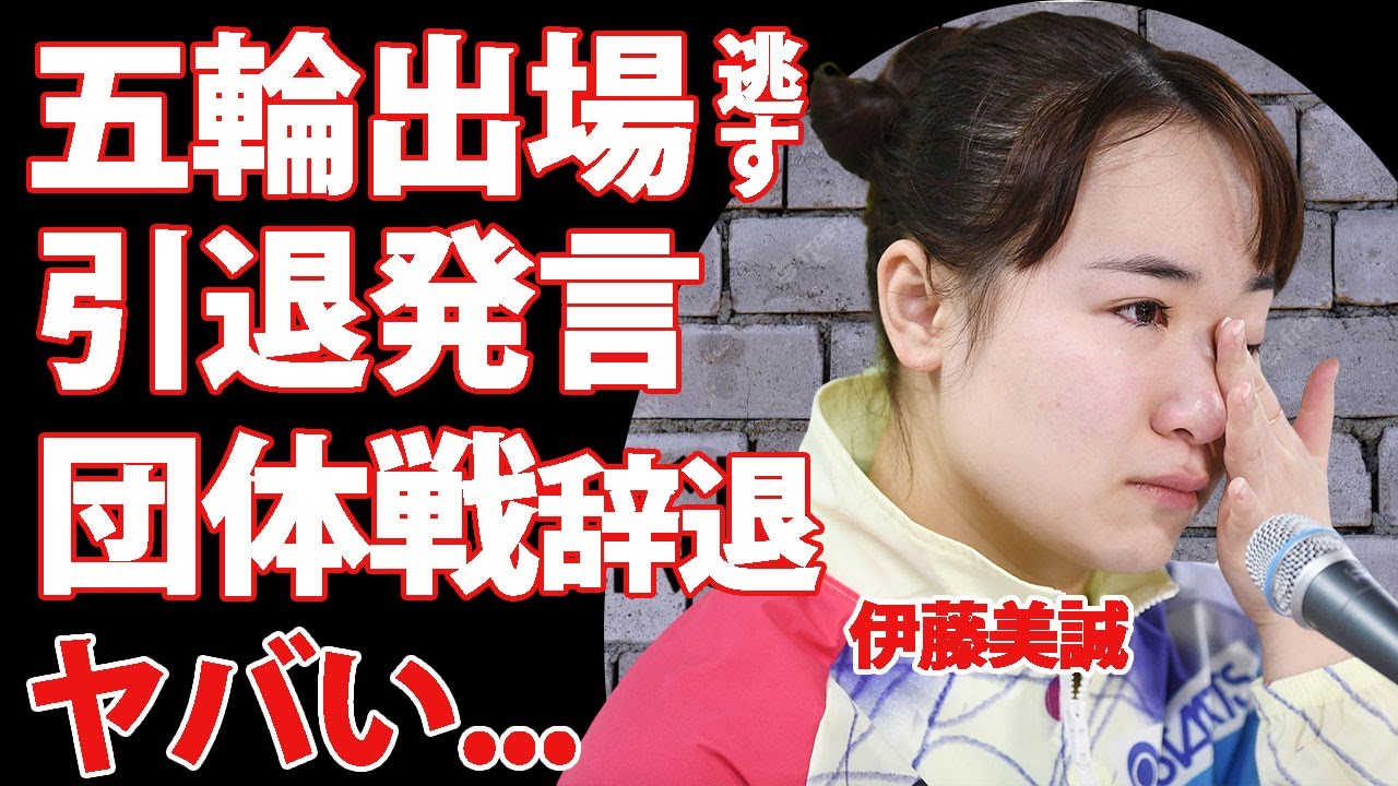 伊藤美誠が五輪出場を逃した後に語った言い訳...引退発言に驚きを隠せない...平野美宇との圧倒的な違い...団体戦辞退理由がヤバすぎた...