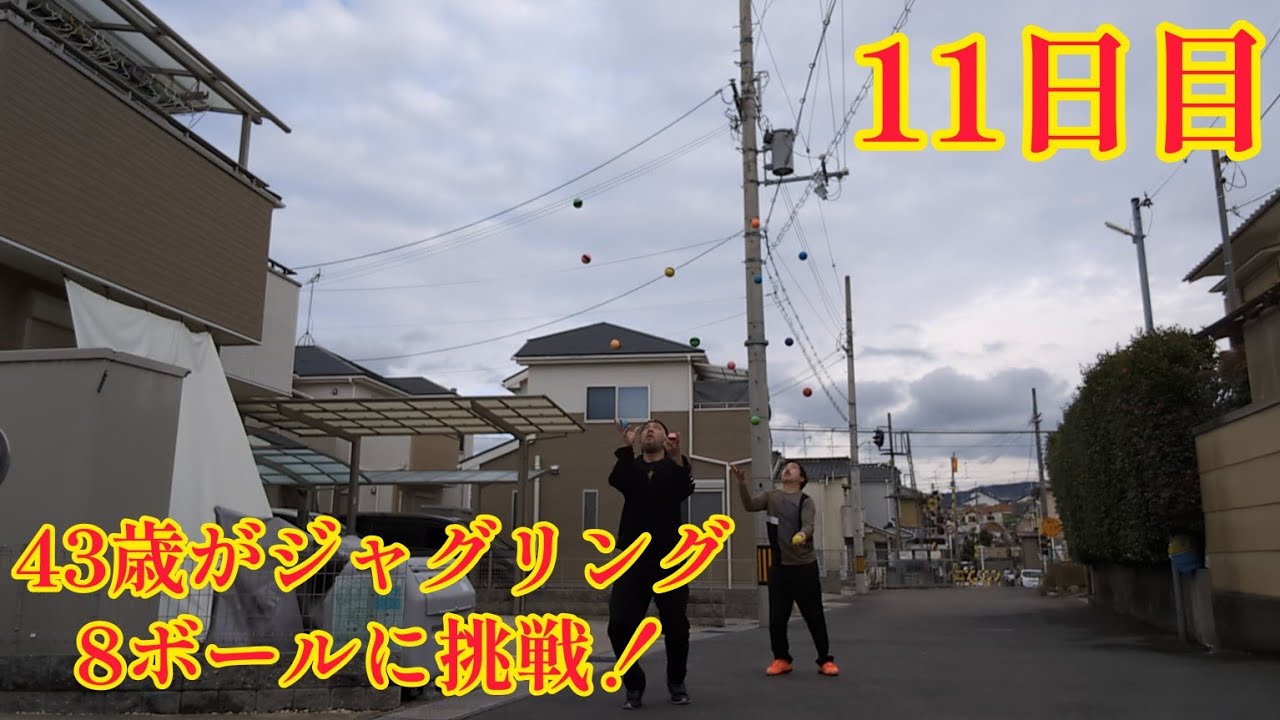 43歳がジャグリング8ボールに挑戦！11日目(2024年2月1日) 急遽ジャグラーみぞん登場！