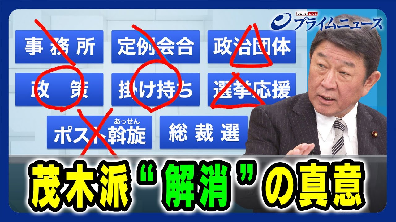 【茂木幹事長出演】茂木派「解消」の真意 2024/2/1放送＜前編＞
