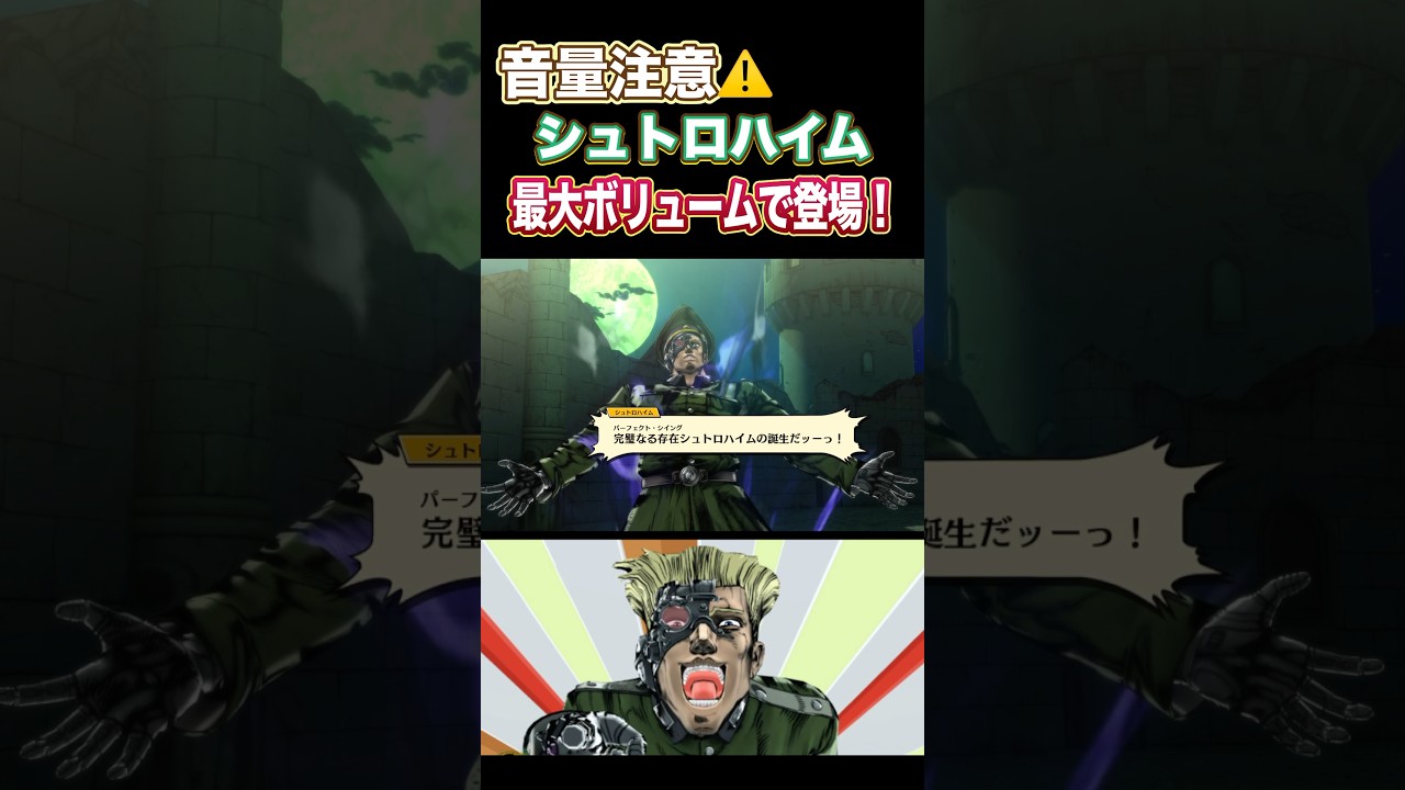 【ジョジョの奇妙な冒険 EOH】音量注意　シュトロハイム　最大ボリュームで登場！#ジョジョの奇妙な冒険 #jojosbizzareadventure #シュトロハイム jojo #jojos