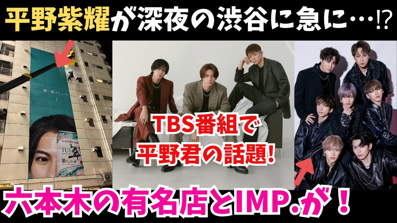 【TOBE】Number_i 平野紫耀が深夜の渋谷に急に…⁉IMP. が六本木の有名店と！