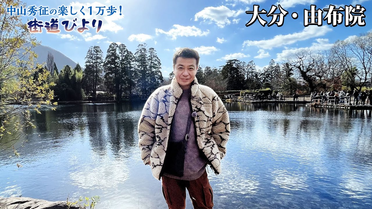 【BS11】第16回『由布院の絶景温泉めぐり＆絶品グルメ満喫旅！』「中山秀征の楽しく１万歩！街道びより」見逃し配信（1月30日放送分）