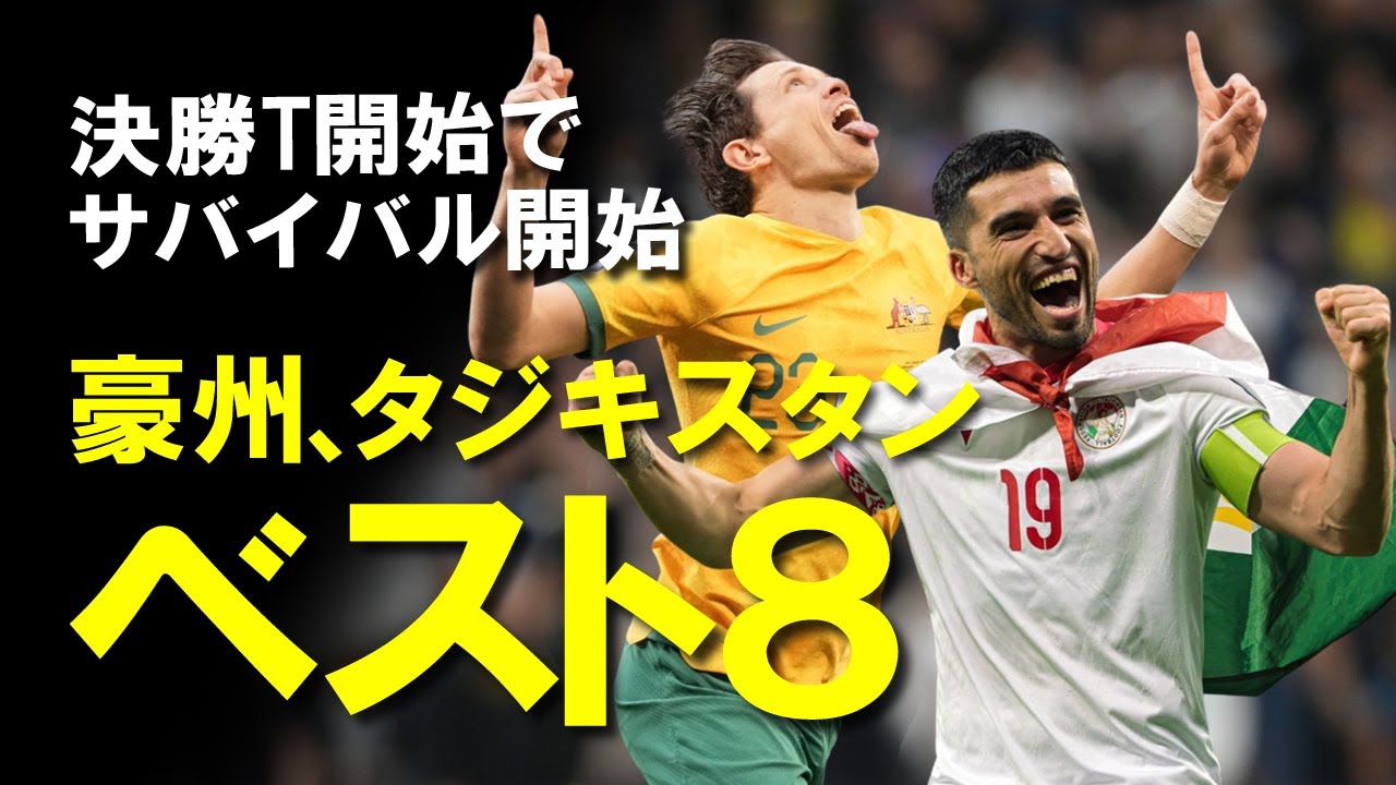 【アジアカップ】オーストラリア、内容には疑問符がつきながらも順当にベスト8へ！初出場のタジキスタンは快進撃を続け初のベスト8へ！今後の展望も含めてゆっくり解説