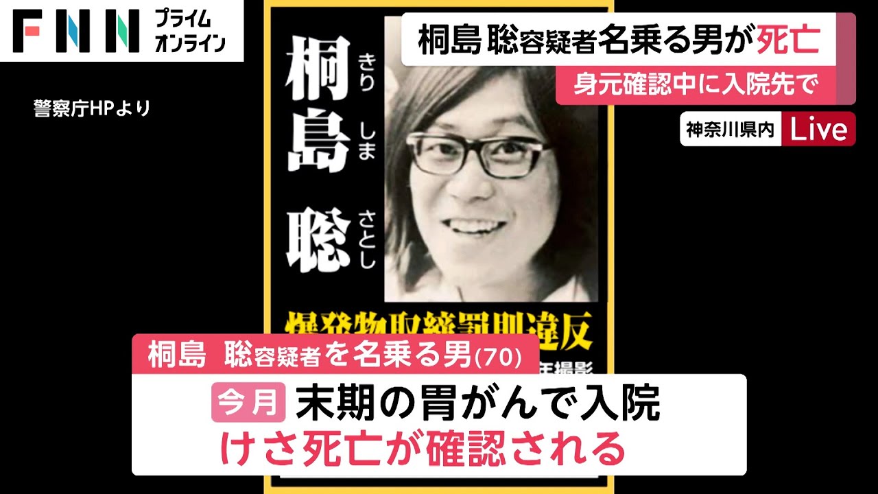 桐島聡容疑者を名乗る男が死亡　末期の胃がんで入院の病院で…警視庁公安部が身元確認中