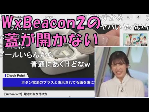 【山岸愛梨】🍙っ「WxBeacon2の蓋を上手く開けられないあいりん(ニコ生コメ有り)」