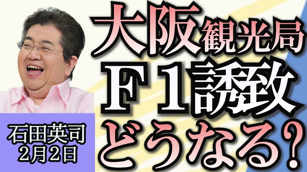 石田英司「外国人労働者の特定技能、４分野追加検討…経営者は助かるけど労働者は？」「大阪観光局がF1を誘致へ」「海苔の消費が減少傾向、恵方巻も減少傾向」２月２日