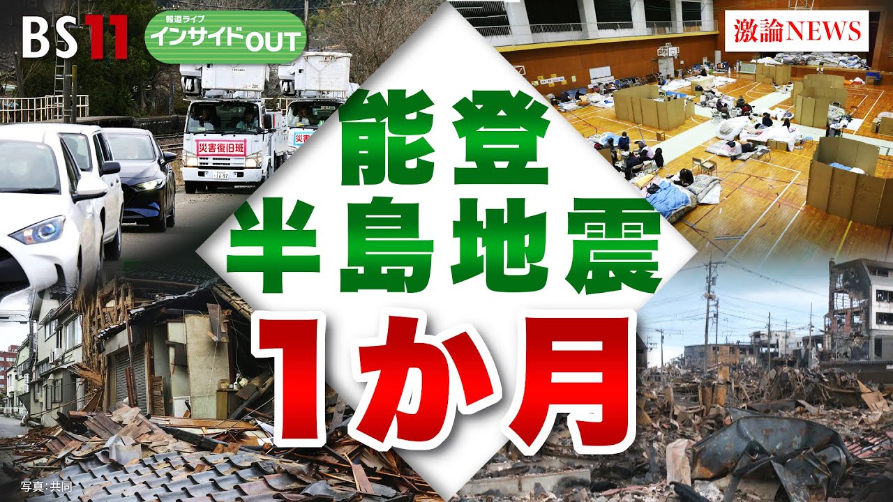 【能登半島地震1か月】石川県七尾市長に聞く　復旧・復興への課題　ゲスト：御厨貴（東京大学名誉教授）茶谷義隆（石川・七尾市長）2月1日（木）BS11　報道ライブインサイドOUT