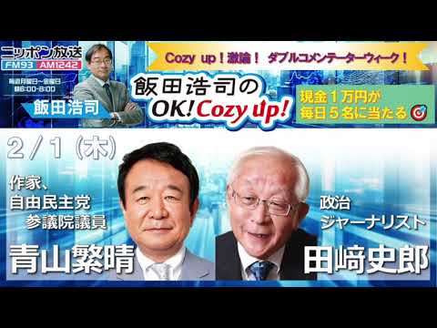 2024年 2月1日（木）Wコメンテーター：青山繁晴、田﨑史郎