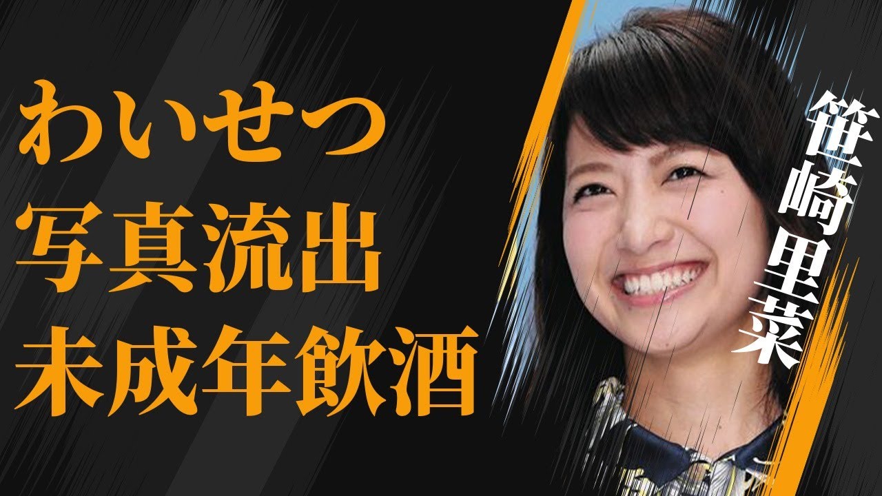笹崎里菜の流出した“セクシー写真”…未成年飲酒の真相に言葉を失う…「アナウンサー」として活躍する彼女の退社原因に驚きを隠せない…
