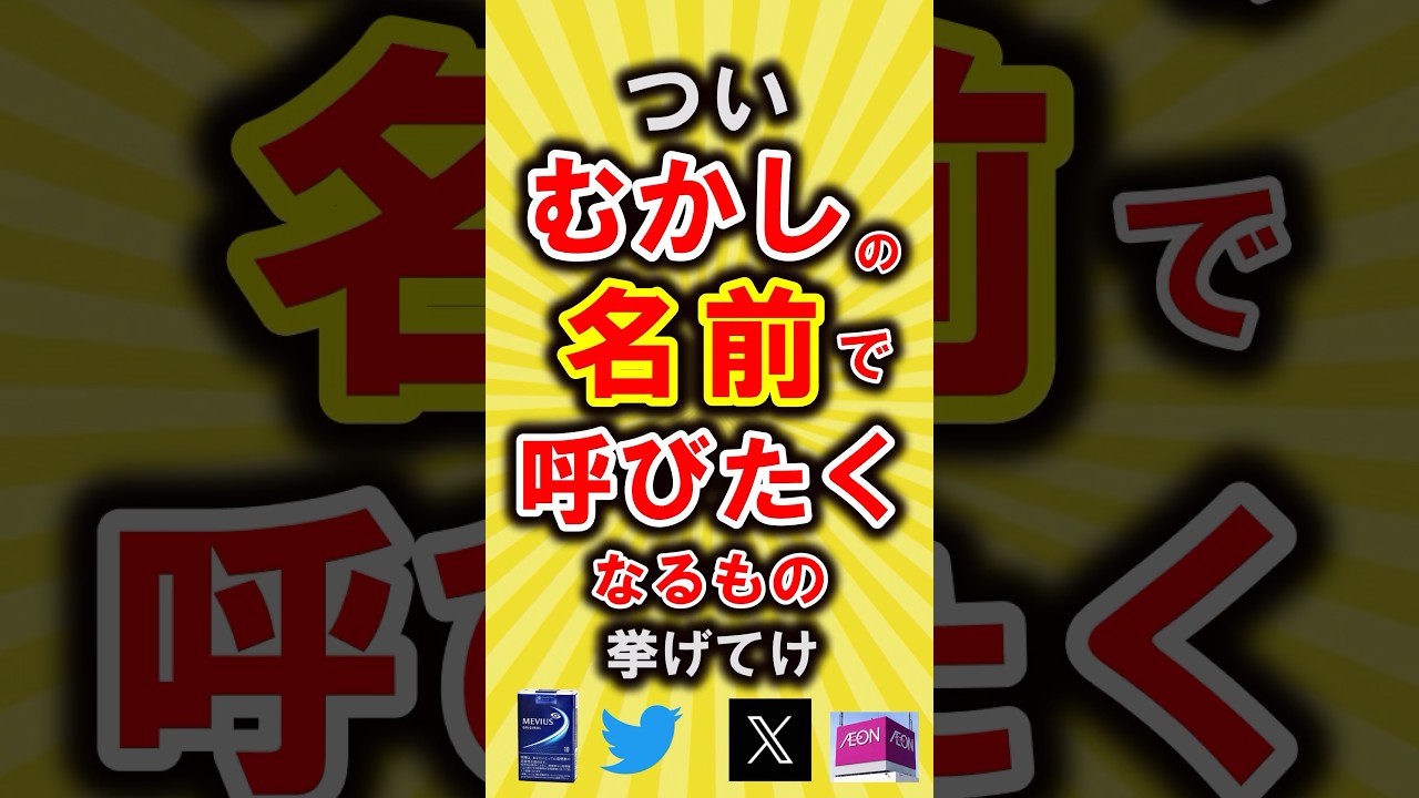 【有益】つい昔の名前で呼びたくなるもの挙げてけ【いいね👍で保存してね】#節約 #貯金 #shorts