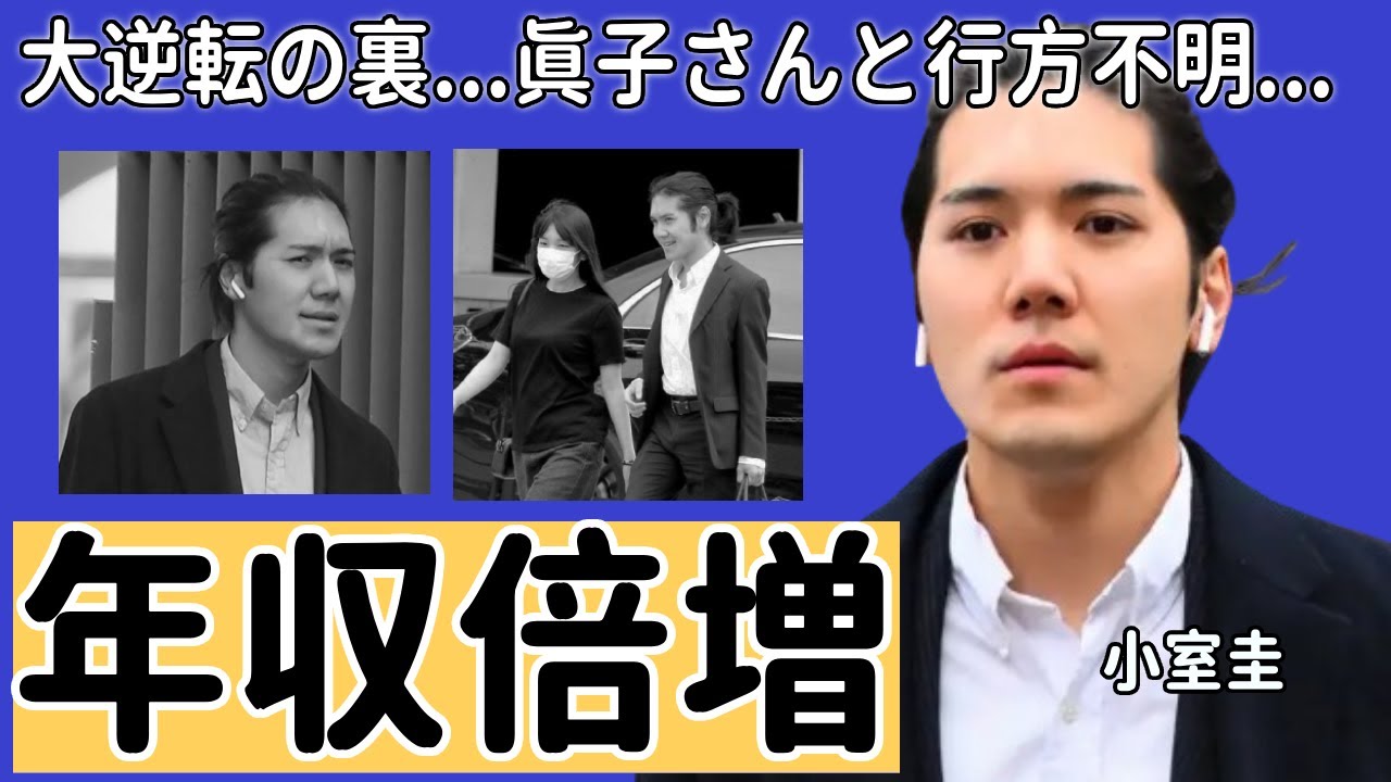 小室圭が“年収倍増”と言われる裏の真相...司法試験の2度失敗からの大逆転の原因に言葉を失う...今現在眞子さんと2億円豪邸も放置されたまま行方不明の実態に一同驚愕...！