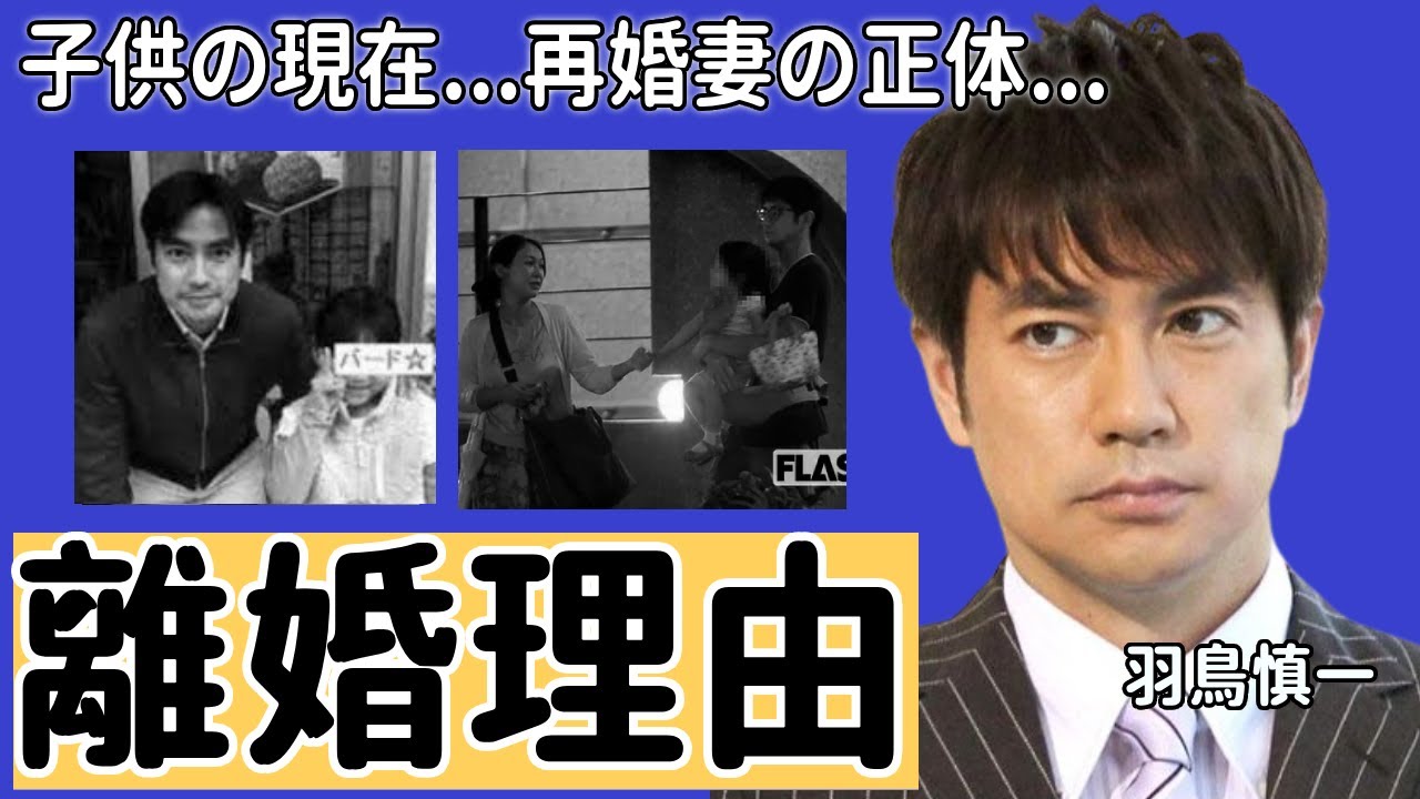 羽鳥慎一が離婚理由を告白...知人が暴露した子供の現在に一同驚愕...！『日本テレビ』で有名な俳優の不倫疑惑の真相や再婚した女性の正体に驚きを隠さない...