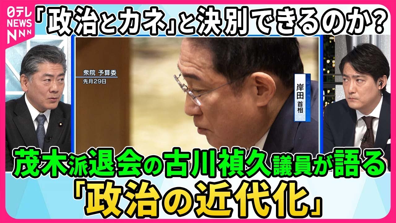 【45年の歴史に幕】安倍派「最後の総会」何語られた？幹部らけじめは？森元首相「塩谷座長に責任とらせ『5人衆』守れ」▽茂木派退会の古川禎久氏に聞く「政治の近代化」「令和の政治改革」とは？【深層NEWS】