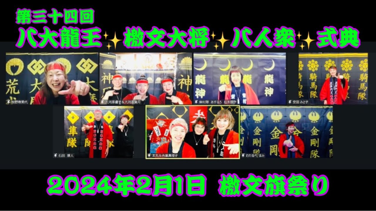 第三十四回✨八大龍王✨檄文大将✨八人衆✨式典✨2024年2月1日