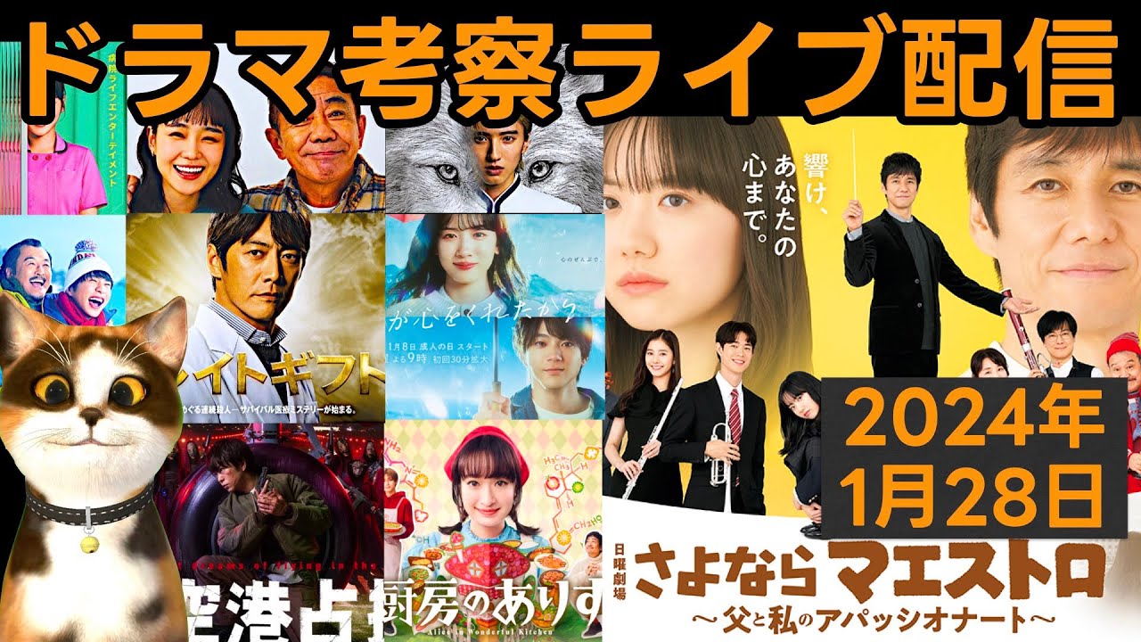 【2024冬ドラマ】ドラマ考察感想ライブ配信！さよならマエストロ  厨房のありす 新空港占拠 君が心をくれたから グレイトギフト マルス 光る君へ おっさんずラブ 大奥 おっさんのパンツがなんだって