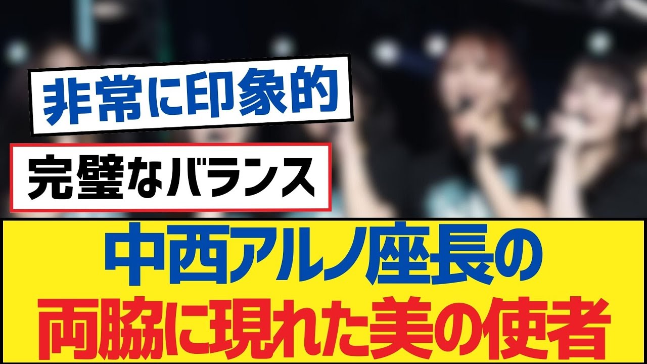 【乃木坂46】中西アルノ座長の両脇に現れた美の使者！【乃木坂工事中・乃木坂スター誕生・乃木坂配信中】