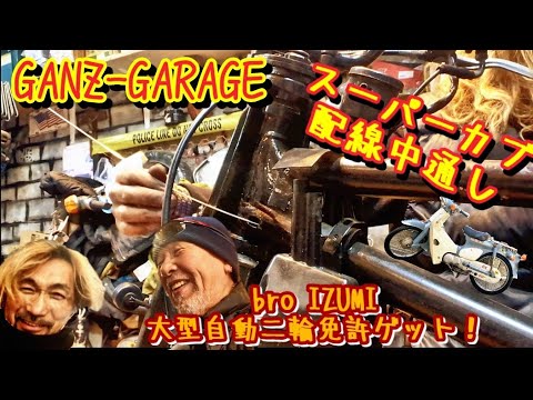 スーパーカブ。メインハーネスをフレーム中通しにする！メインハーネスを簡素化しよう。#honda #スーパーカブ #リトルカブ#ガンズガレージ #bike #bikelife #custom #湘南
