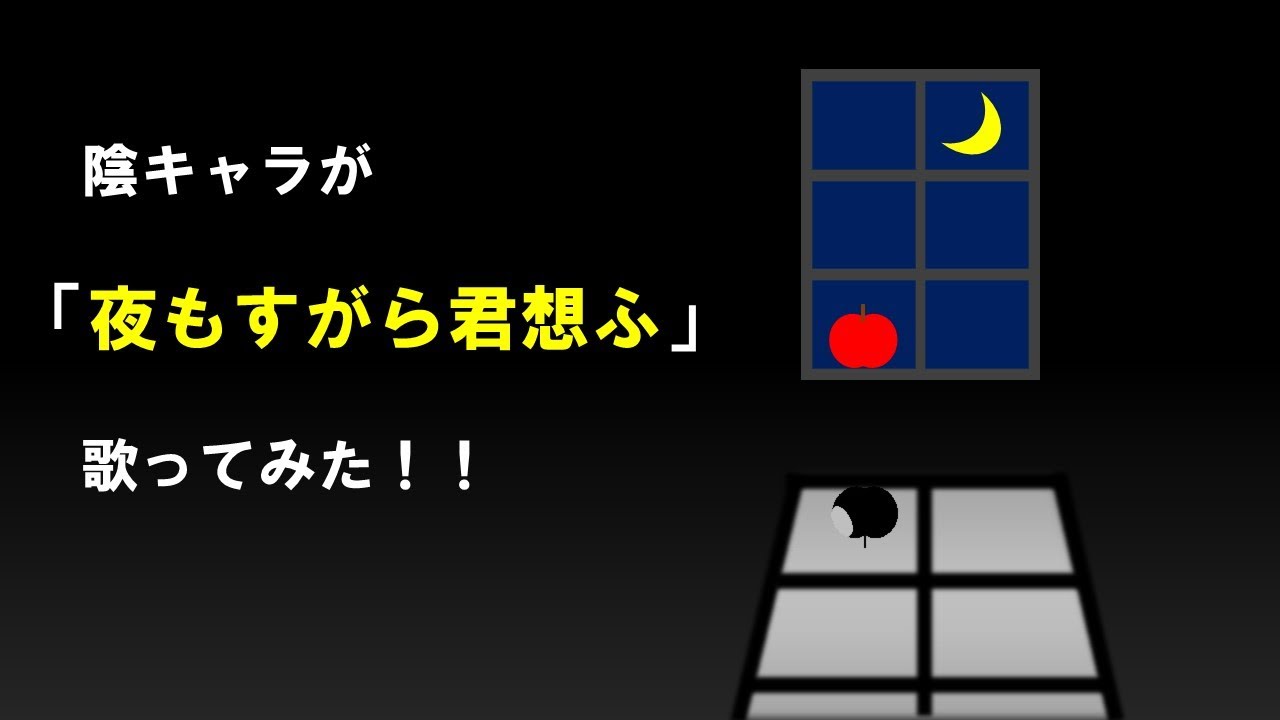 【陰キャラが全力で】夜もすがら君想ふ【歌ってみた】