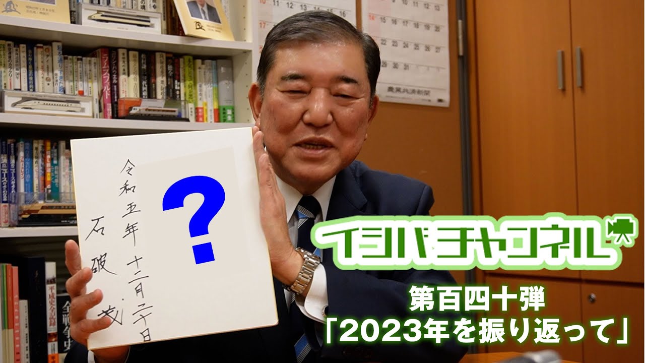 イシバチャンネル第百四十弾「2023年を振り返って」