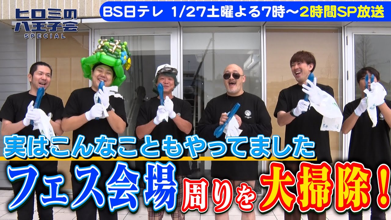 【八王子魂#23】人気芸人さんがフェス会場周りを大掃除！1/27放送のBS日テレ「ヒロミの八王子会SP」を見てね