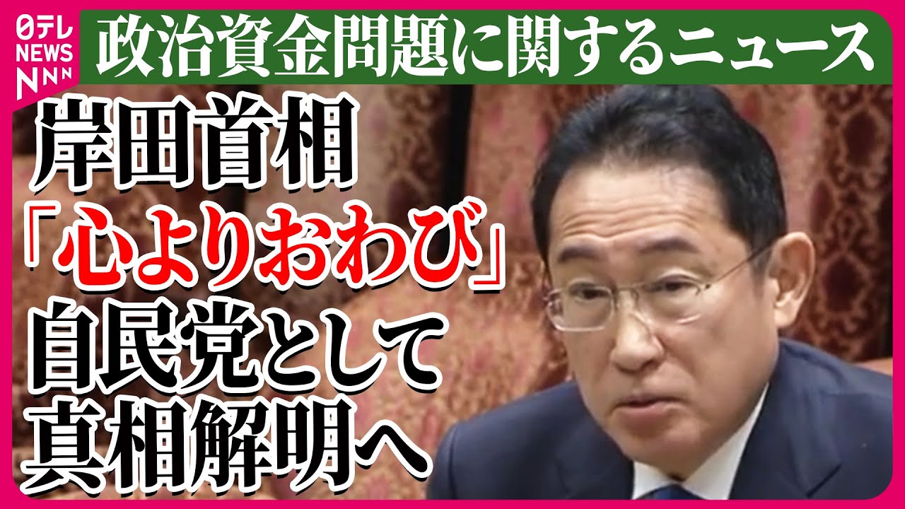 【ライブ】『政治資金問題に関するニュース』政治とカネ　首相「心よりおわび」 野党「何人が関わったのか」「一覧表の議員リストを」責任の取り方は？　など  ニュースまとめライブ（日テレNEWS LIVE）