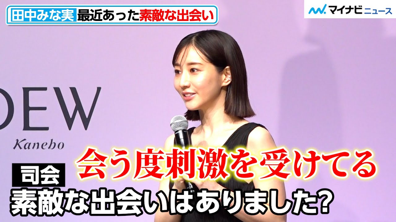 田中みな実、素敵な出会い明かし照れ「刺激を受けている」特殊だったCM撮影に思わず笑顔「両サイドから男の人が…」カネボウ化粧品『DEW』新CM発表会