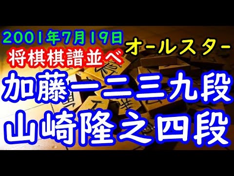 リクエスト将棋棋譜並べ▲加藤一二三九段 対 △山崎隆之四段 第21回オールスター勝ち抜き対抗戦