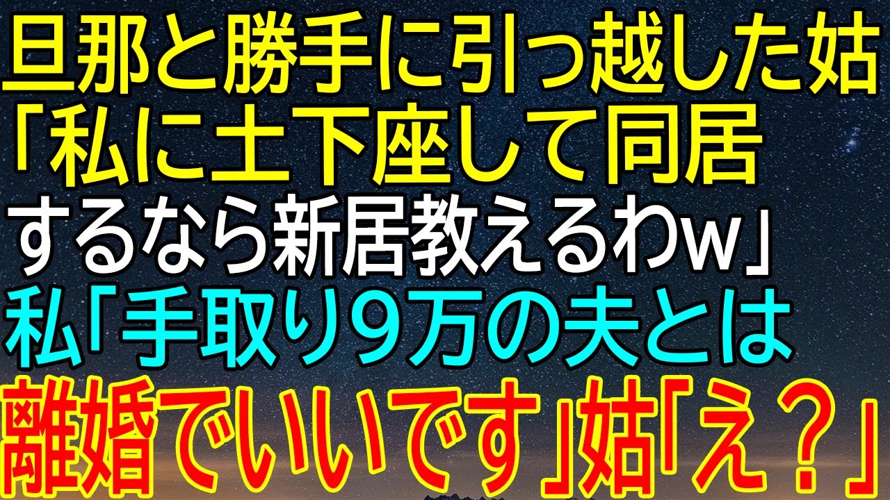 【感動★総集編】私の家に勝手に引っ越して夫との同居を決めた姑→私から衝撃の真実を告げられた義母の反応が笑えるwww【修羅場】