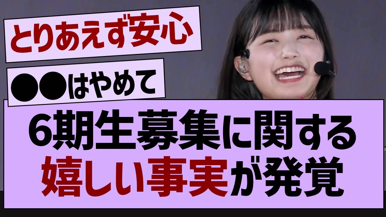 6期生募集に関する嬉しい事実が発覚【乃木坂46・乃木坂工事中・乃木坂配信中】