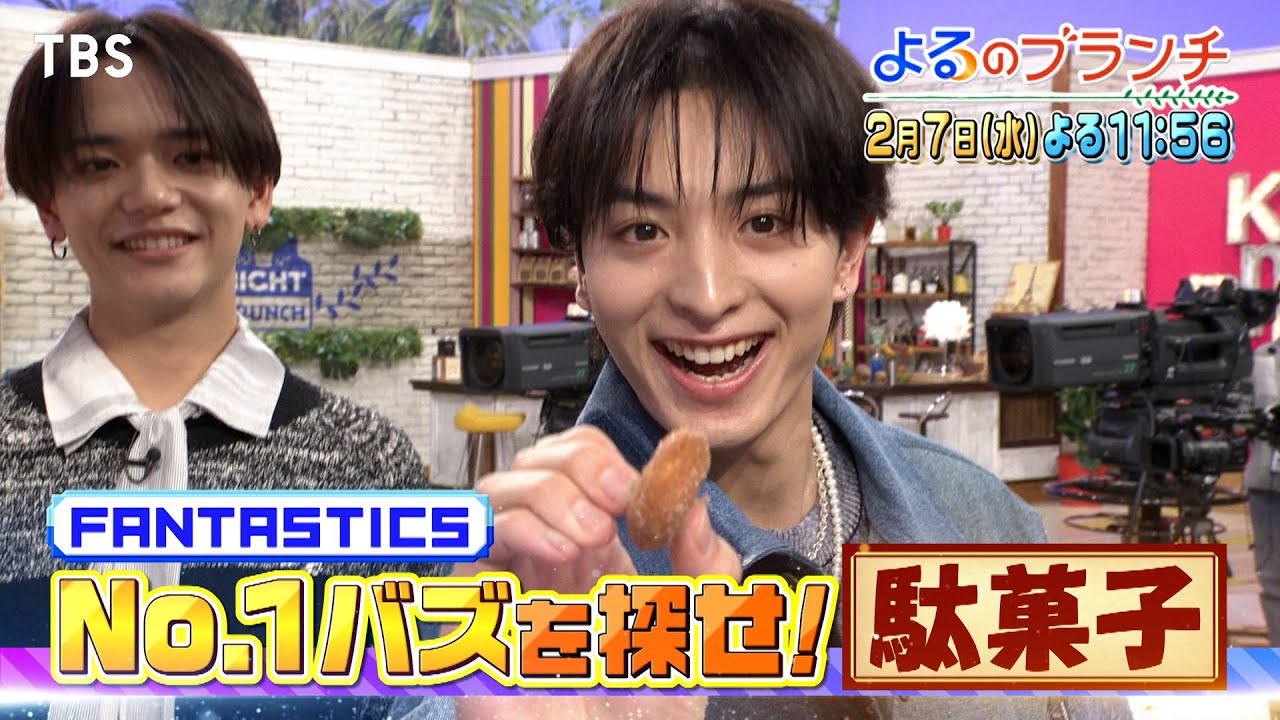 FANTASTICS 駄菓子No.1バズを大調査!!『よるのブランチ』2/7(水)【TBS】