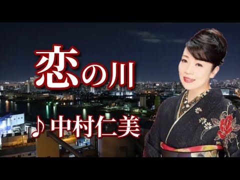 中村仁美  ♪恋の川　～歌は常夜燈～
