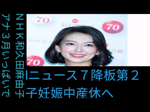 ＮＨＫ和久田麻由子アナ　３月いっぱいで「ニュース７」降板　第２子妊娠中、産休へ