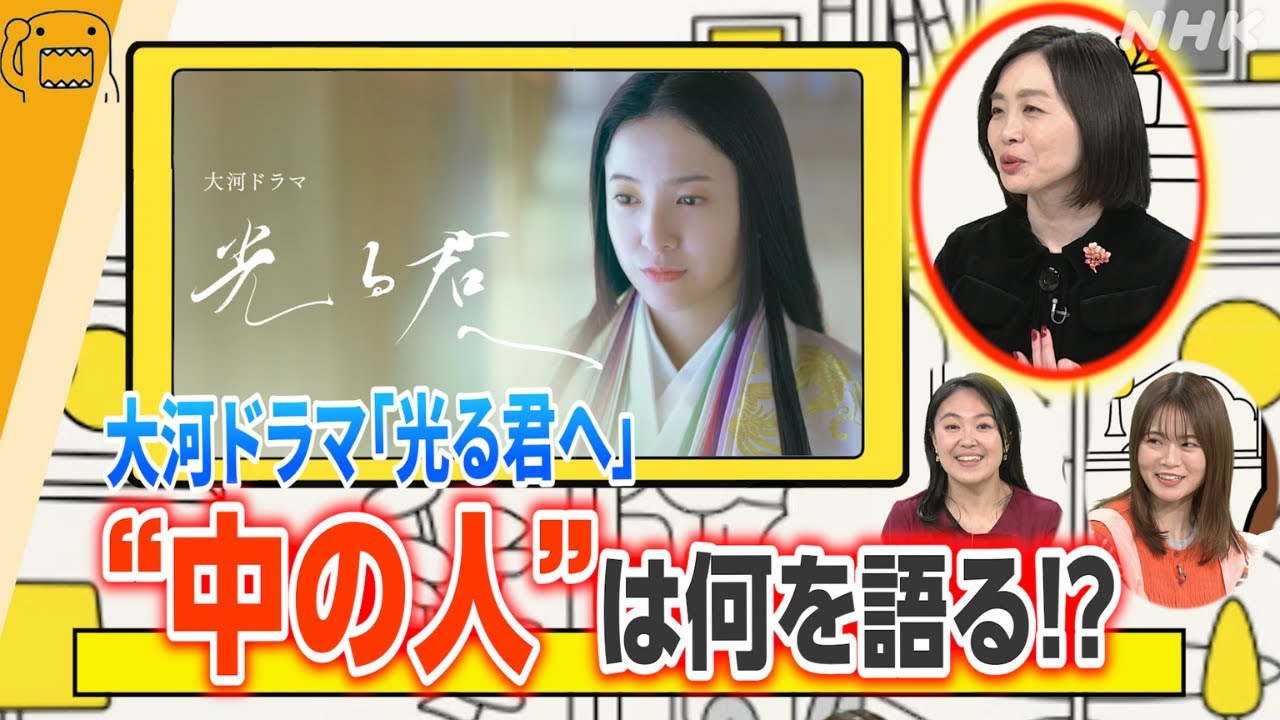 「光る君へ」序盤の見どころ【どーも、NHK】| NHK