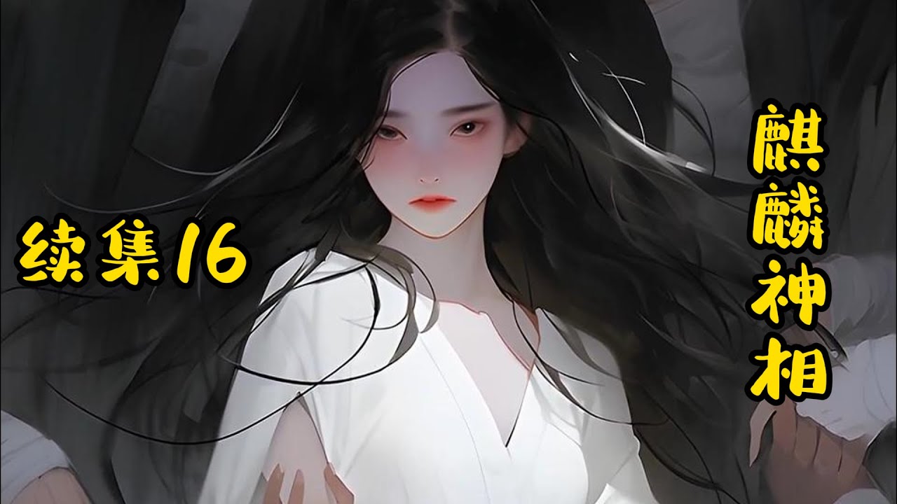 【麒麟神相】续集16：我出世身带麒麟，爷爷为救我，亲手剥下自己人皮，送给九尾狐。那一天，枯木逢春，万兽朝拜！