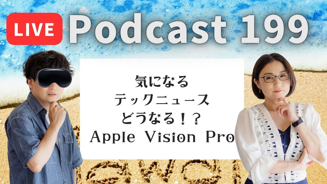 【Podcast Live】ep.199 ：気になるテックニュース、どうなる！？Apple Vision Pro